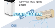 新风除湿机注意事项