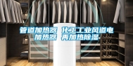 管道加热器 化工工业风道电加热器 再加热除湿