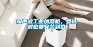 超声波工业加湿机，要选对也要安装到位
