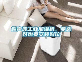 企业新闻超声波工业加湿机，要选对也要安装到位