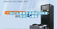 为什么需要专业的新风除湿系统？_重复