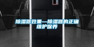 除湿器效果—除湿器的正确维护保养
