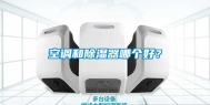 空调和除湿器哪个好？