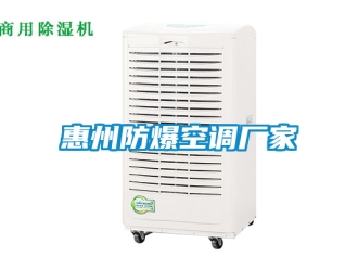 企业新闻惠州防爆空调厂家
