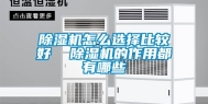 除湿机怎么选择比较好  除湿机的作用都有哪些
