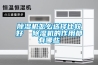 除湿机怎么选择比较好  除湿机的作用都有哪些