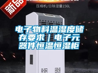 知识百科电子物料温湿度储存要求｜电子元器件恒温恒湿柜