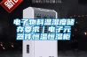 电子物料温湿度储存要求｜电子元器件恒温恒湿柜