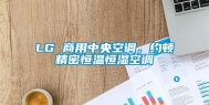 LG 商用中央空调，约顿精密恒温恒湿空调
