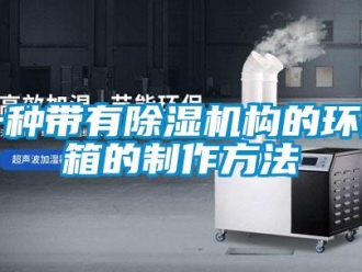 行业新闻一种带有除湿机构的环网箱的制作方法