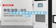 台式恒温恒湿试验箱有哪几种？