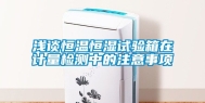 浅谈恒温恒湿试验箱在计量检测中的注意事项
