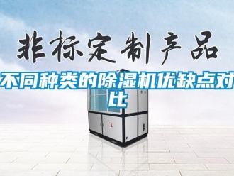常见问题不同种类的除湿机优缺点对比