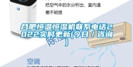 合肥恒温恒湿机联系电话2022实时更新(今日／咨询)