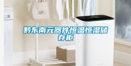 黔东南元器件恒温恒湿储存柜