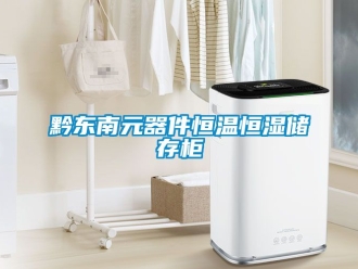 新闻资讯黔东南元器件恒温恒湿储存柜