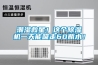 潮湿救星！这个除湿机一天能吸走60瓶水！