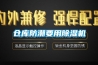 仓库防潮要用除湿机