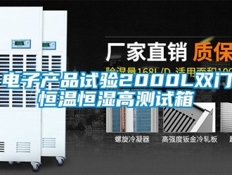 知识百科电子产品试验2000L双门恒温恒湿高测试箱
