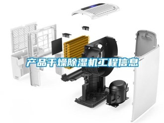 企业新闻产品干燥除湿机工程信息