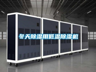 行业新闻冬天除湿用低温除湿机