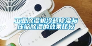 工业除湿机冷却除湿与压缩除湿的效果比较