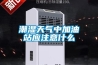 潮湿天气中加油站应注意什么