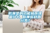 防潮垫的功能和原理是什么 有哪些材质分类？