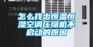怎么找出恒温恒湿空调压缩机不启动的原因
