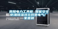 南阳电力工具柜 智能安全防潮除湿河北创意电气厂家直销