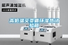 高低温交变循环湿热试验箱