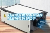 仓库除湿机是面粉储存防潮防霉的好帮手