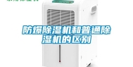 防爆除湿机和普通除湿机的区别