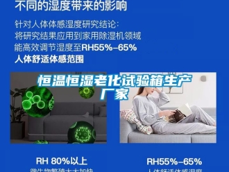 知识百科恒温恒湿老化试验箱生产厂家
