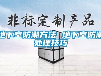 企业新闻地下室防潮方法 地下室防潮处理技巧