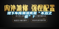 地下车库潮湿真是“不治之症”？