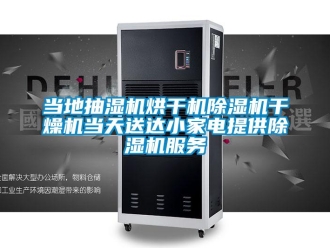 行业新闻当地抽湿机烘干机除湿机干燥机当天送达小家电提供除湿机服务