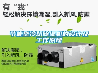 行业新闻节能型冷却除湿机的设计及工作原理