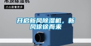 开启新风除湿机，新风徐徐而来