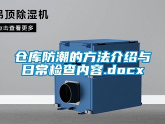 企业新闻仓库防潮的方法介绍与日常检查内容.docx