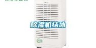 除湿机结冰