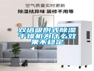 知识百科双塔吸附式除湿干燥机为什么效果不稳定
