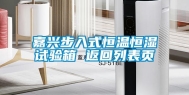 嘉兴步入式恒温恒湿试验箱 返回列表页