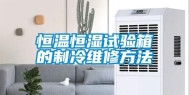 恒温恒湿试验箱的制冷维修方法