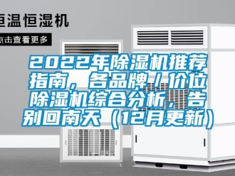 企业新闻2022年除湿机推荐指南，各品牌／价位除湿机综合分析，告别回南天（12月更新）