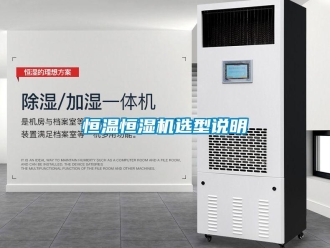 行业新闻恒温恒湿机选型说明