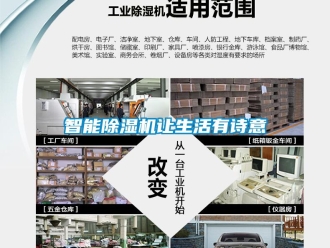 知识百科智能除湿机让生活有诗意