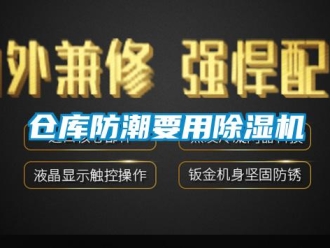 企业新闻仓库防潮要用除湿机