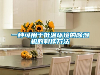 行业新闻一种可用于低温环境的除湿机的制作方法