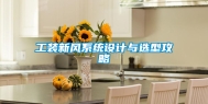 工装新风系统设计与选型攻略